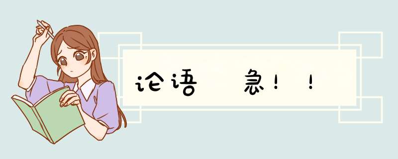 论语 急！！,第1张
